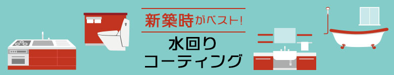 新築時に！水回りコーティング