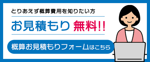 清掃お見積もり無料