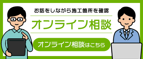 清掃オンライン相談