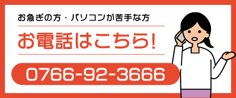 お電話 0766-92-3666