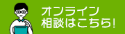 オンライン相談はこちら