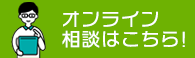 オンライン相談はこちら