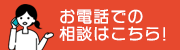 お電話での相談はこちら