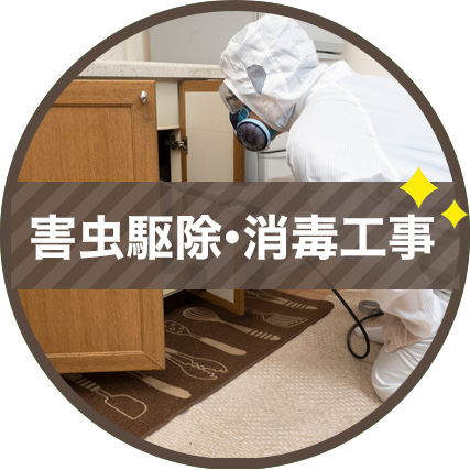 害虫駆除・消毒工事