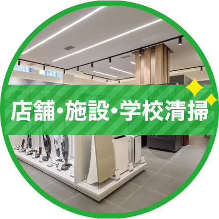 店舗・施設・学校清掃