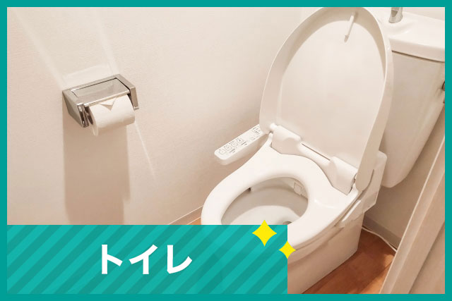 トイレ清掃